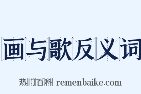 画与歌反义词是什么意思的图片
